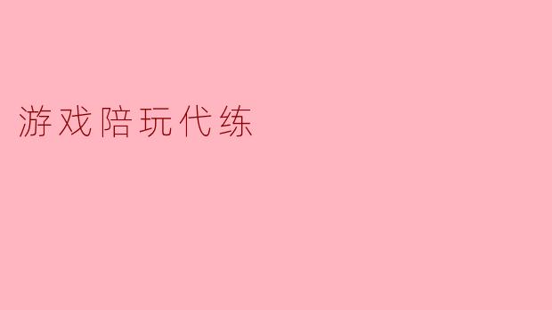 游戏陪玩代练