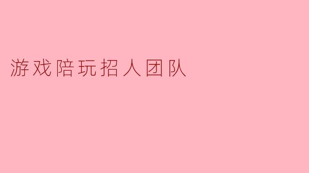 游戏陪玩招人团队