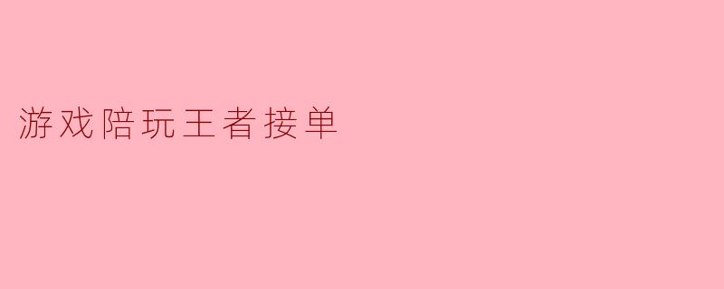 游戏陪玩王者接单