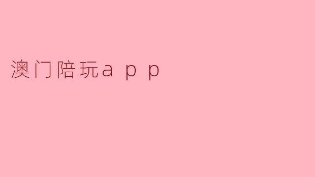 澳门陪玩app