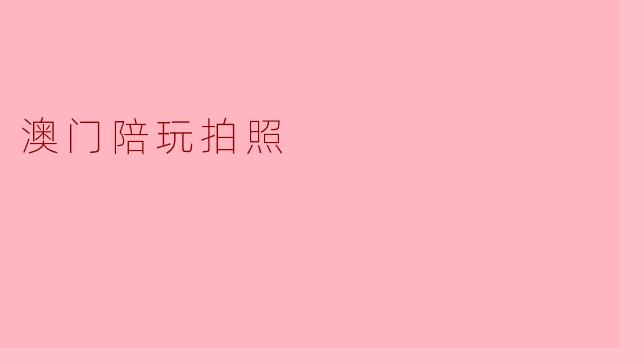 澳门陪玩拍照