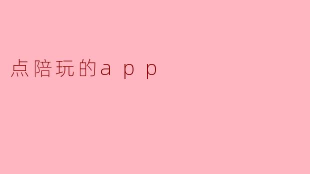 点陪玩的app