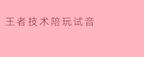 王者技术陪玩试音