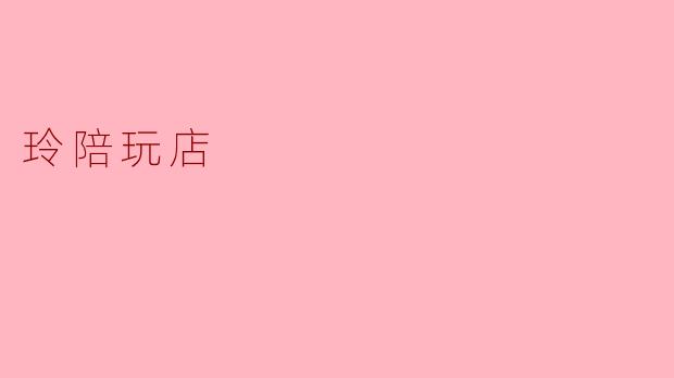 ### 玲陪玩店:带你体验不一样的游戏陪伴