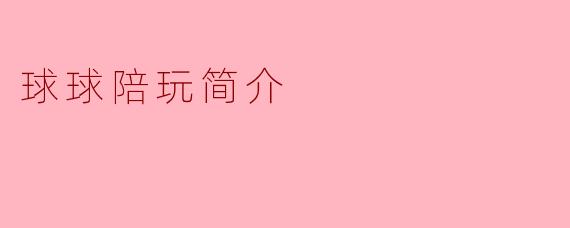 球球陪玩简介