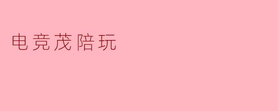 电竞茂陪玩