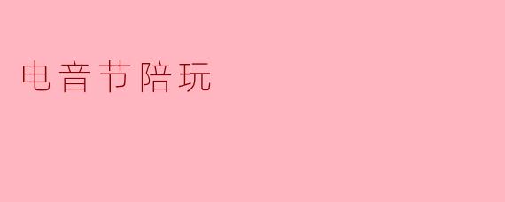 电音节陪玩