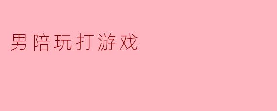 男陪玩打游戏