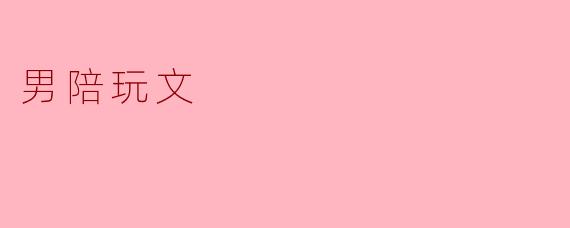 男陪玩的主要服务内容有哪些?**