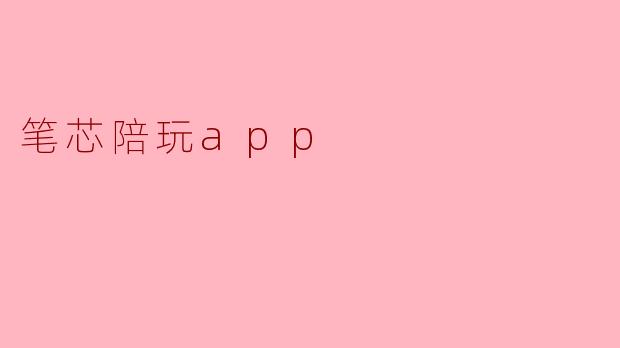 笔芯陪玩app