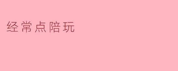 经常点陪玩