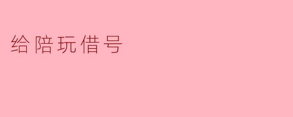 给陪玩借号