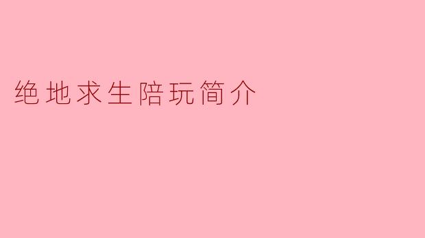什么是绝地求生陪玩?**