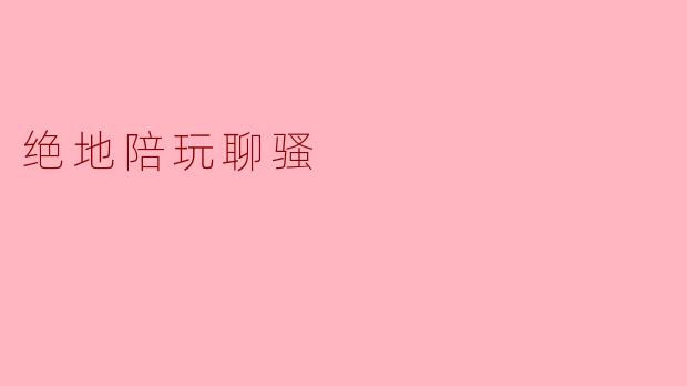绝地陪玩聊骚