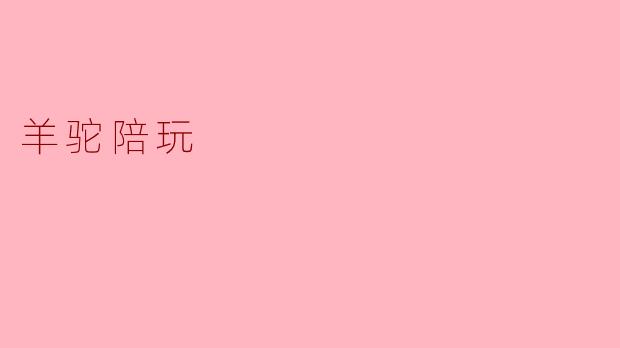 羊驼陪玩