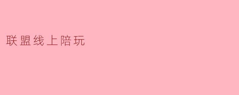 联盟线上陪玩