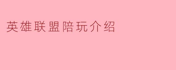 英雄联盟陪玩介绍