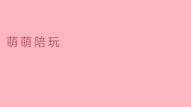 萌萌陪玩