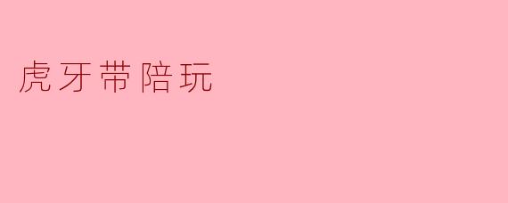 虎牙带陪玩