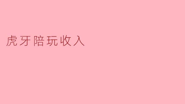 虎牙陪玩收入