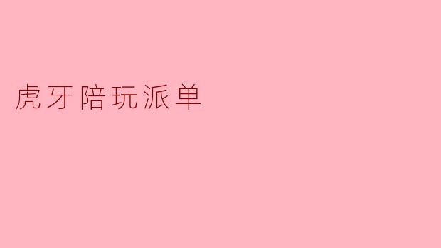 虎牙陪玩派单