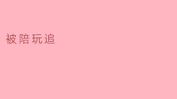 被陪玩追