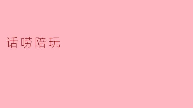 话唠陪玩