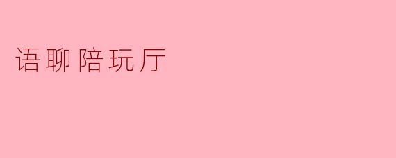 语聊陪玩厅