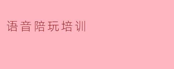 语音陪玩培训