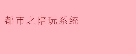 都市之陪玩系统