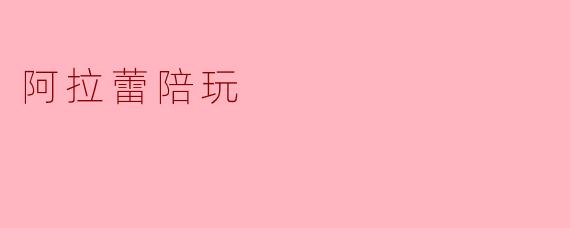 阿拉蕾陪玩