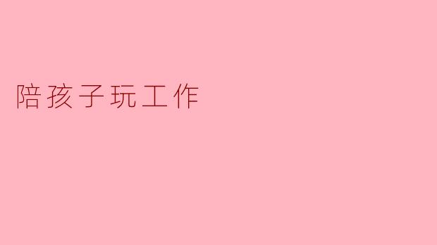 陪孩子玩有什么好处？****