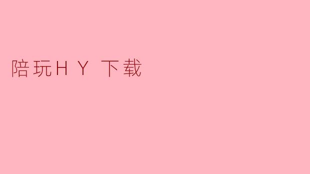 陪玩HY下载
