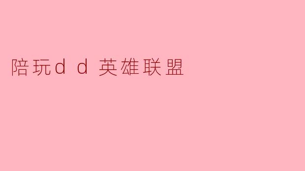 陪玩dd英雄联盟