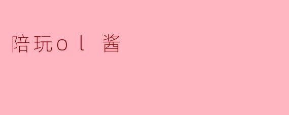 陪玩ol酱