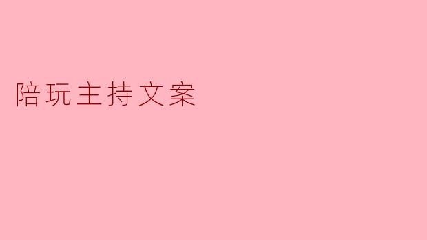 陪玩主持文案