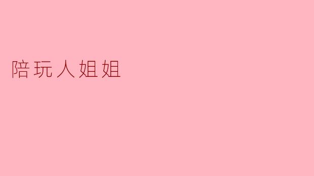 陪玩人姐姐是做什么的？