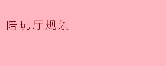 陪玩厅规划