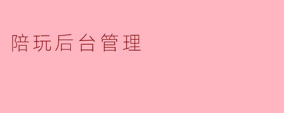 陪玩后台管理