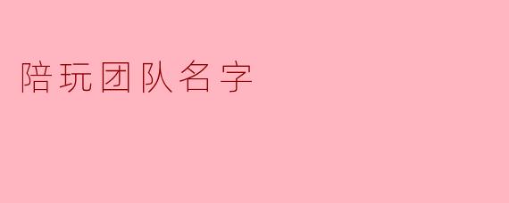 陪玩团队名字