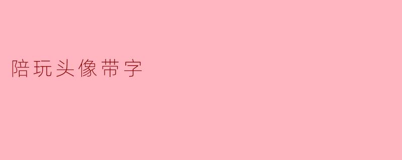 陪玩头像带字