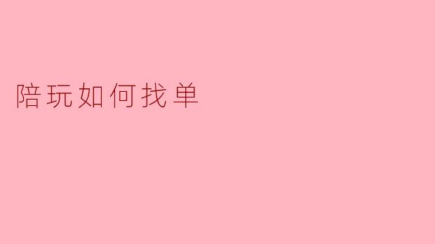 陪玩如何找单