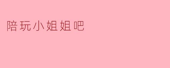 陪玩小姐姐吧