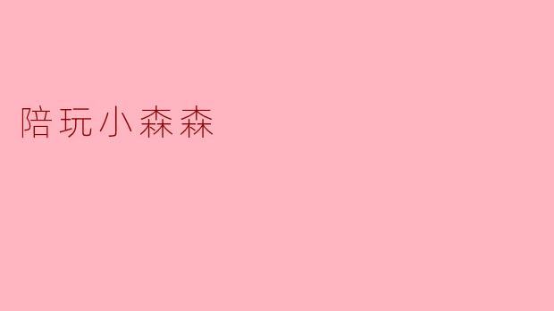 陪玩小森森可以提供哪些游戏陪玩服务?**