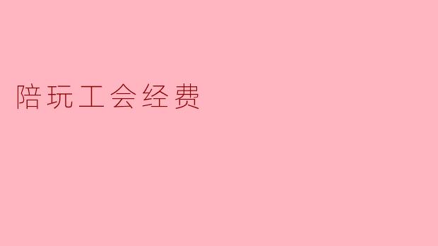 陪玩工会经费