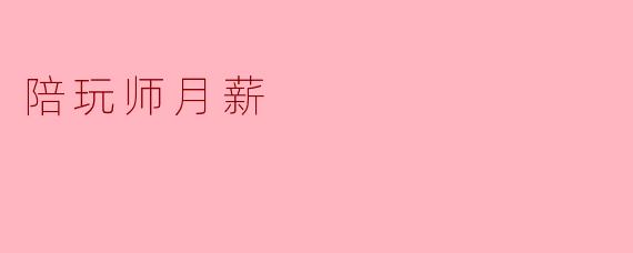 陪玩师月薪