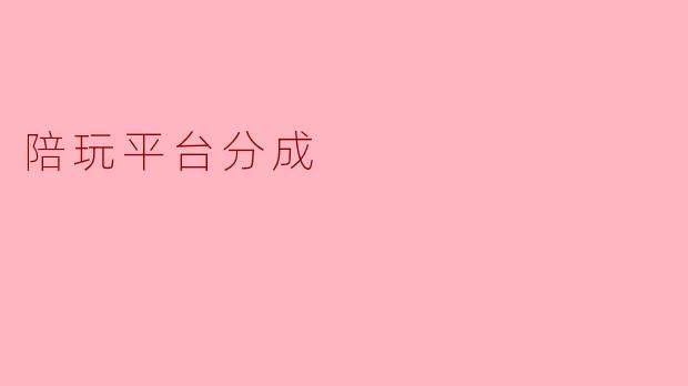 陪玩平台分成