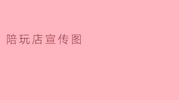 陪玩店宣传图