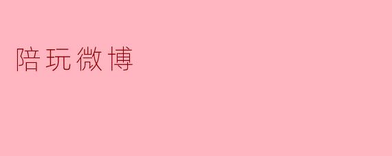 陪玩微博
