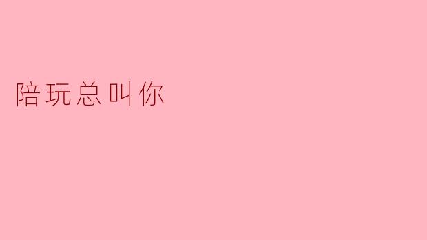 陪玩总叫你